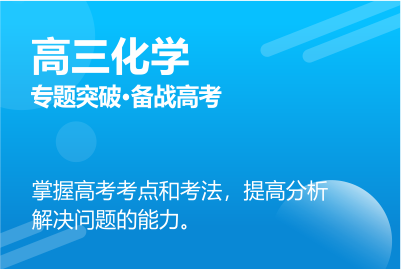 高三化學同步課程 正在報名