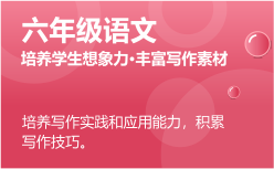 六年級語文同步課程 正在報(bào)名