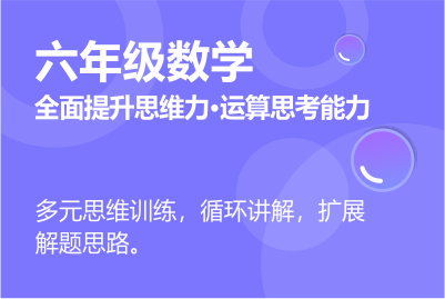 六年級(jí)同步課程 正在報(bào)名