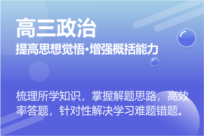 高三政治同步課程 正在報(bào)名