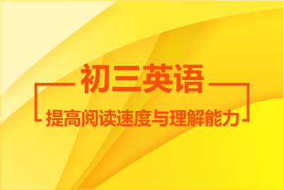 初三英語(yǔ)秋季課程