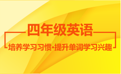 四年級(jí)英語秋季課程