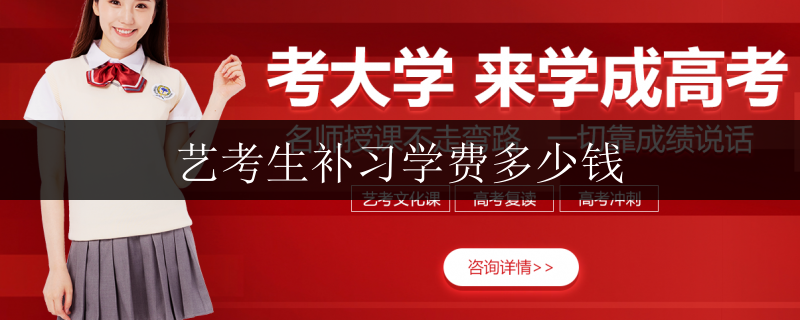 藝考音樂全日制戴氏補(bǔ)課總校的費(fèi)用