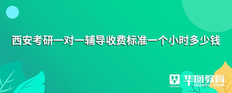 廣西陸川縣高2一對(duì)一輔導(dǎo)一對(duì)一需要多少錢