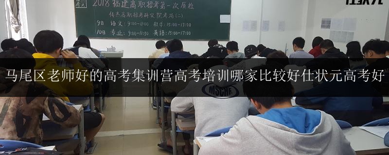 馬尾區(qū)老師好的高考集訓營高考培訓哪家比較好仕狀元高考好