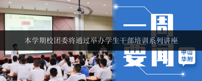 本學期校團委將通過舉辦學生干部培訓系列講座