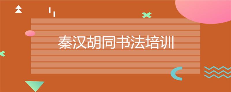 書法全日制輔導總校收費多少