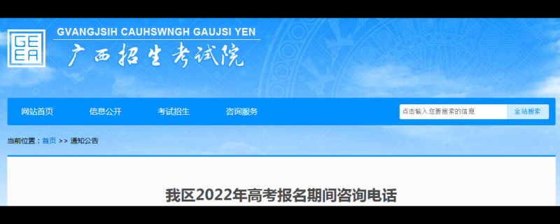 2022年廣西高考報(bào)名期間咨詢(xún)電話(huà)