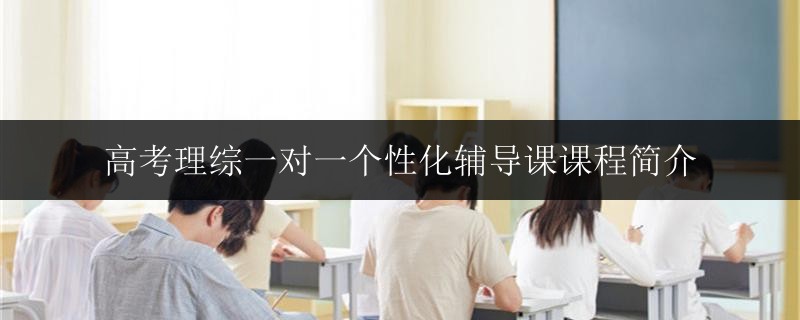 高考理綜一對一個性化輔導課課程簡介