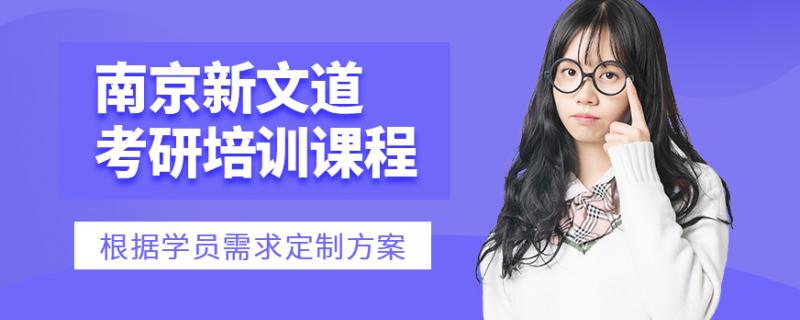 [學術(shù)背景]北京外國語大學畢業(yè)新文道考研英語輔導老師[老師簡介]主講