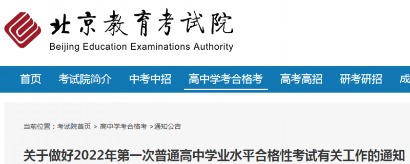 北京2022年第一次普通高中學(xué)業(yè)水平合格性考試報名時間2021年11月8日