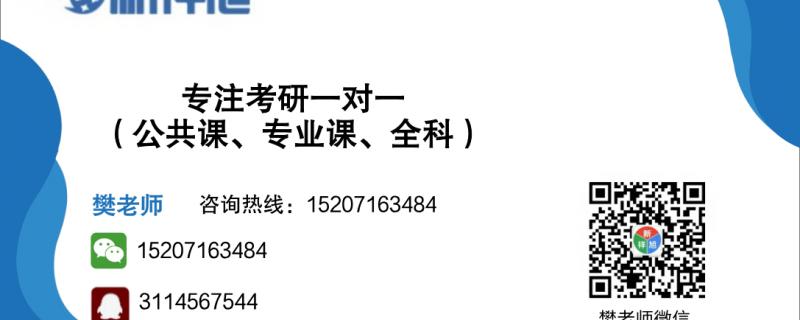 專注一對一考研輔導(本文來源新祥旭考研原創(chuàng)文章
