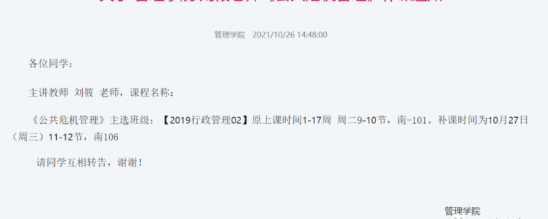 關(guān)于 管理學(xué)院 劉筱老師《公共危機(jī)管理》補(bǔ)課通知各位同學(xué)