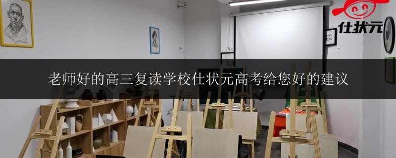 老師好的高三復(fù)讀學(xué)校仕狀元高考給您好的建議