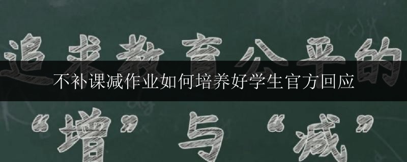 不補課減作業(yè)如何培養(yǎng)好學(xué)生官方回應(yīng)