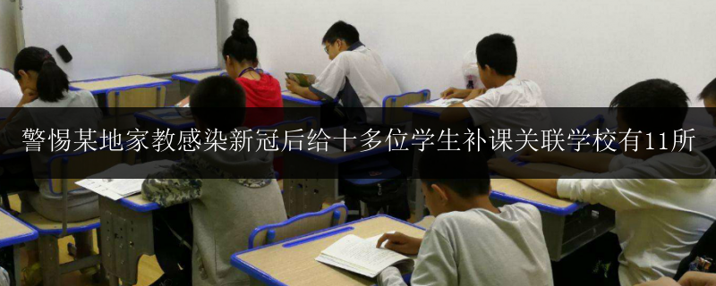 警惕某地家教感染新冠后給十多位學生補課關(guān)聯(lián)學校有11所