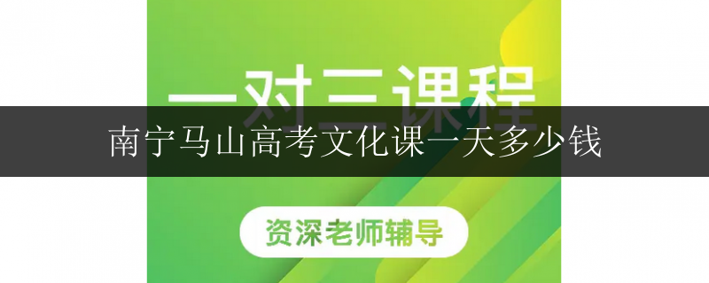 南寧高考培訓(xùn)學(xué)校一節(jié)課收費(fèi)表