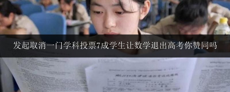 發(fā)起取消一門學科投票7成學生讓數(shù)學退出高考你贊同嗎