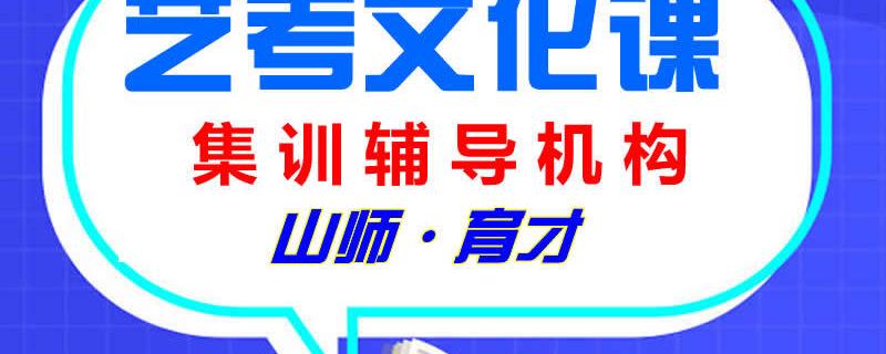 濟南藝考生文化課培訓學校山師育才談藝考文化課