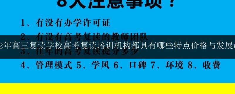 2022年高三復(fù)讀學(xué)校高考復(fù)讀培訓(xùn)機(jī)構(gòu)都具有哪些特點(diǎn)價(jià)格與發(fā)展趨勢(shì)