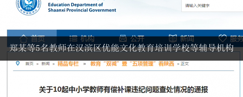 鄭某等5名教師在漢濱區(qū)優(yōu)能文化教育培訓(xùn)學(xué)校等輔導(dǎo)機構(gòu)