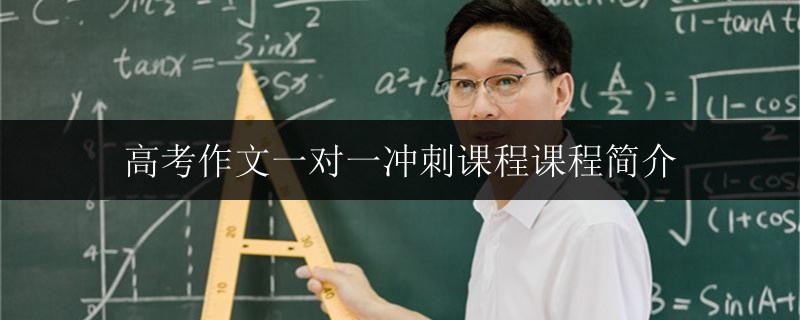 高考作文一對(duì)一沖刺課程課程簡(jiǎn)介