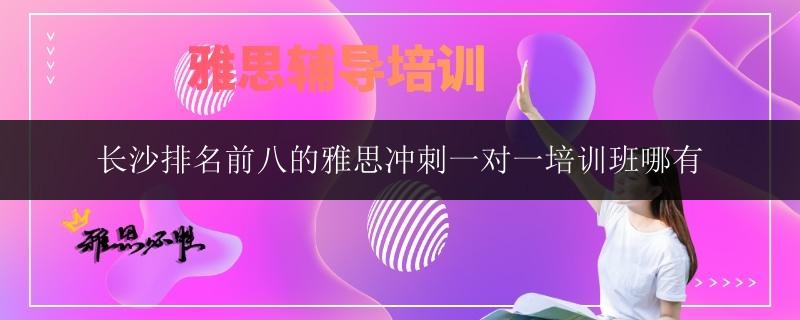 2021年廣西平南縣高3一對一輔導(dǎo)機構(gòu)有哪些