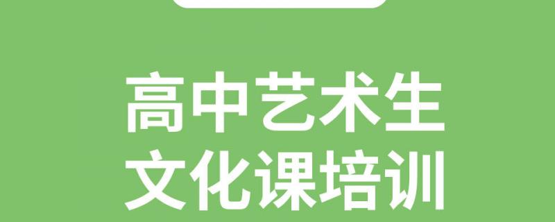 成都藝考文化課培訓(xùn)機(jī)構(gòu)