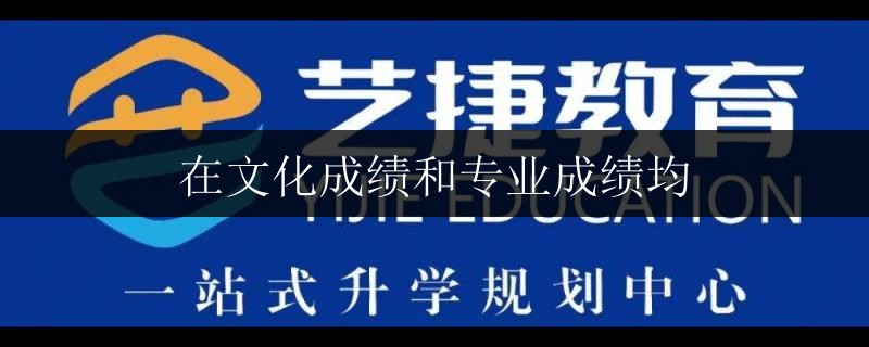 在文化成績和專業(yè)成績均